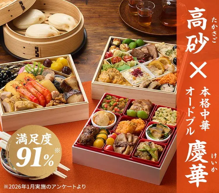 高砂×慶華